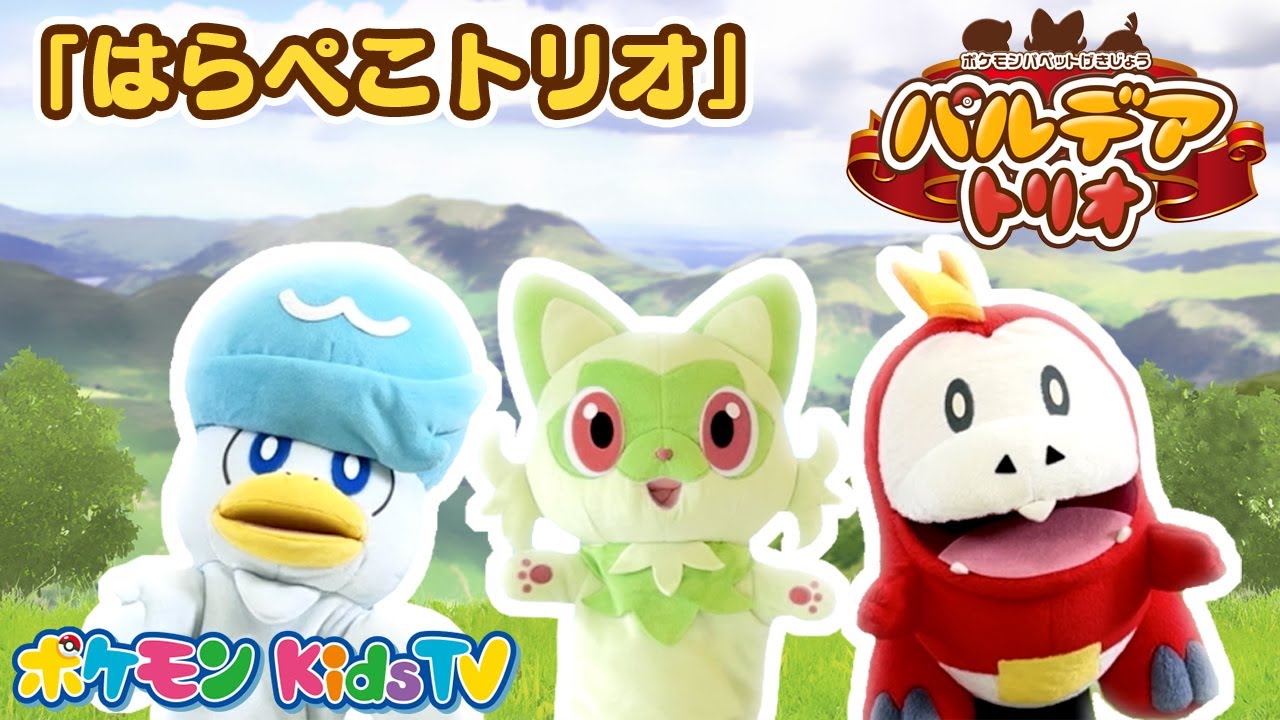 【ポケモン公式】ポケモンパペット劇場 パペモン！パルデアトリオ「はらぺこトリオ」編－ポケモン Kids TV