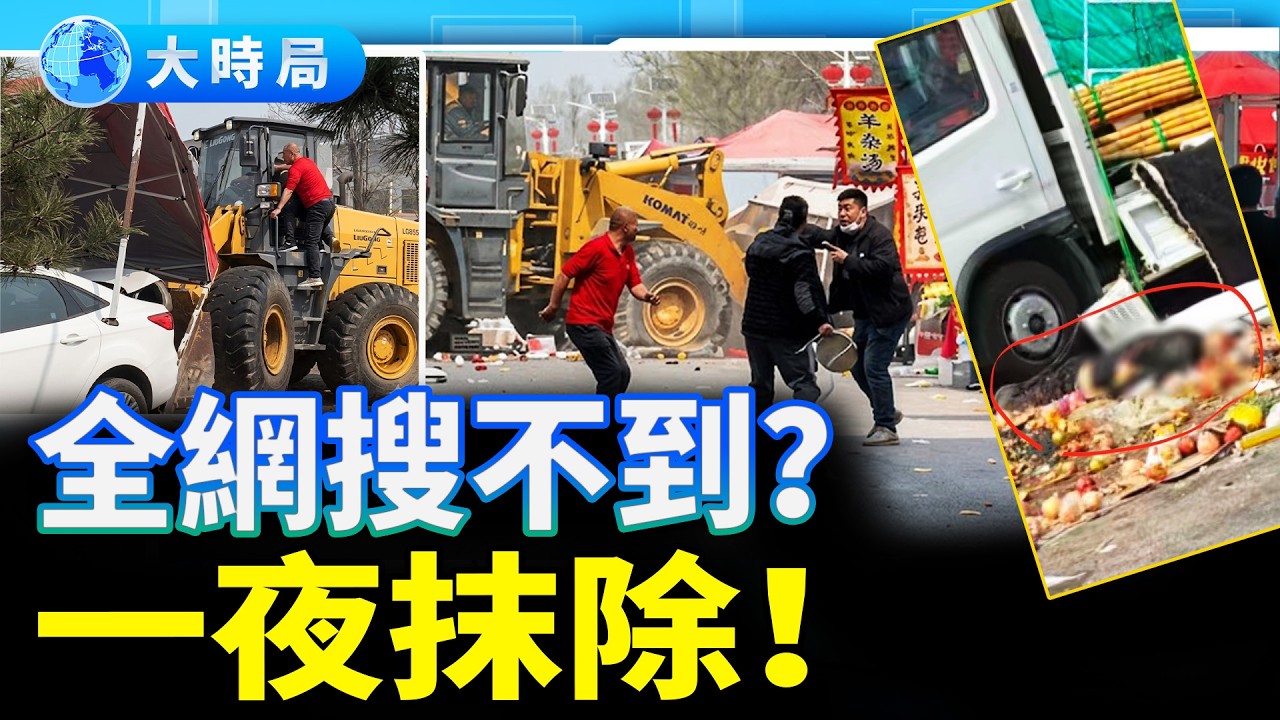 【北京房山驚魂】鏟車衝撞人群，官方連夜封鎖消息！「消失」的媒體報導背後隱藏了什麼？︱今日熱搜︱大時局