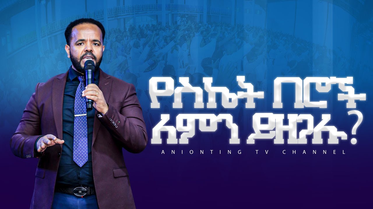 የስኬት በሮቻችን ለምን ይዘጋሉ? ሊታይ የሚገባው ድንቅ ትምህርት @ANOINTINGTVCHANNEL