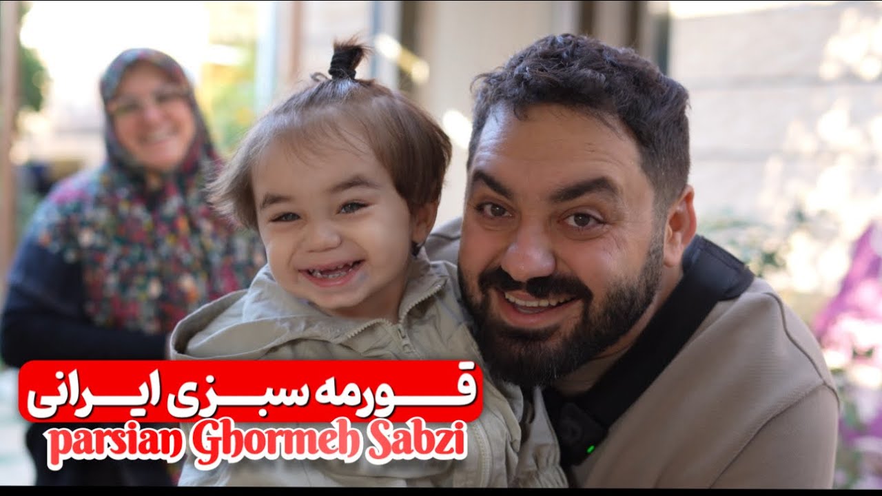 قورمه سبزی ایرانی