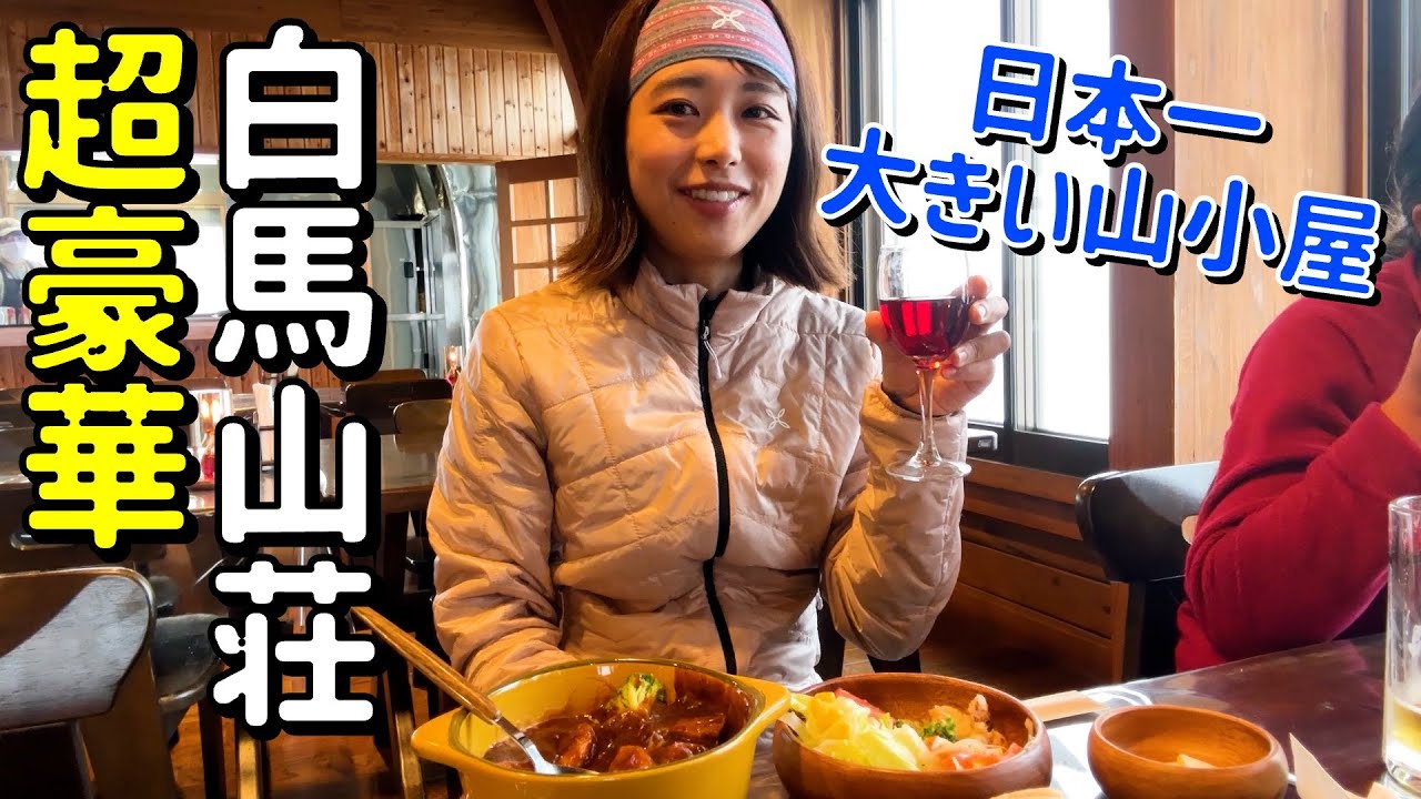 【憧れの✨白馬山荘に宿泊】収容人数MAX800人！日本一巨大な山小屋に泊まる！