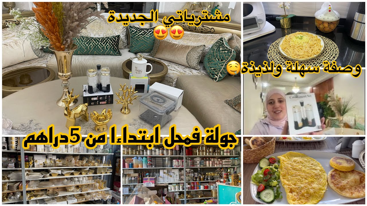 مشترياتي الجديدة🚨ماتفلتوش هاد الهمزة👌جولة فمحل الاواني والديكورت الراقية ابتداءا من 5dh😍عشيوة لذيذة🤤