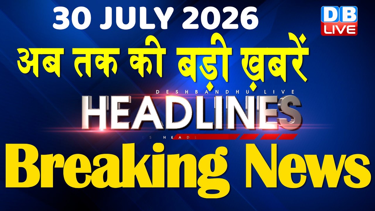 30 July 2026 | अब तक की बड़ी ख़बरें | Top 10 News | Breaking news | Latest news in hindi | #dblive