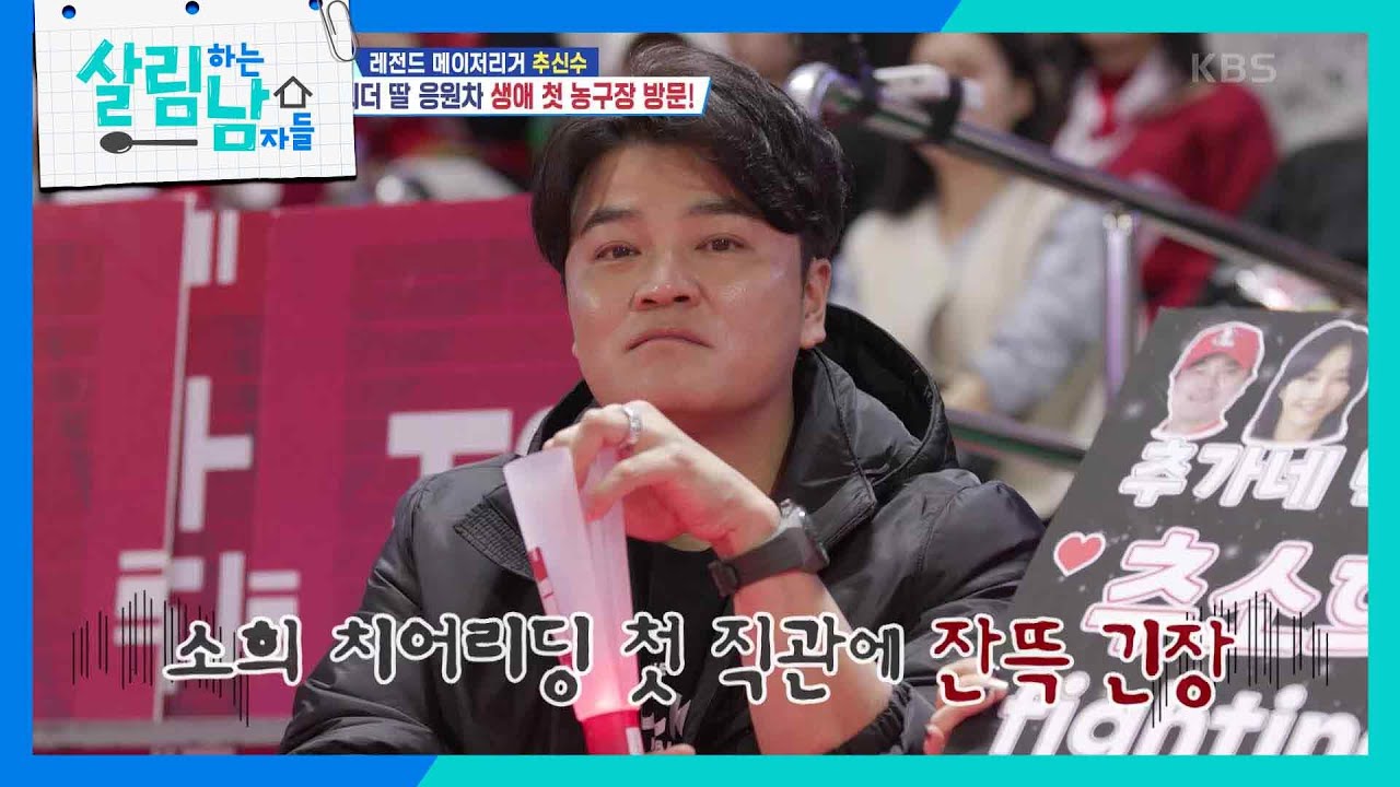 잔뜩 긴장한 추신수?😅 가족들 앞에서 처음 선보이는 소희의 치어리딩 무대!  [살림하는 남자들/House Husband 2] | KBS 240124 방송