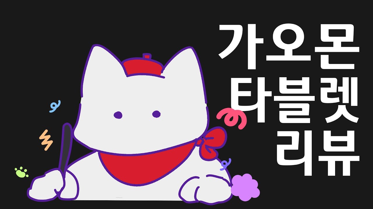 ✦ 가오몬 PD1320 리뷰