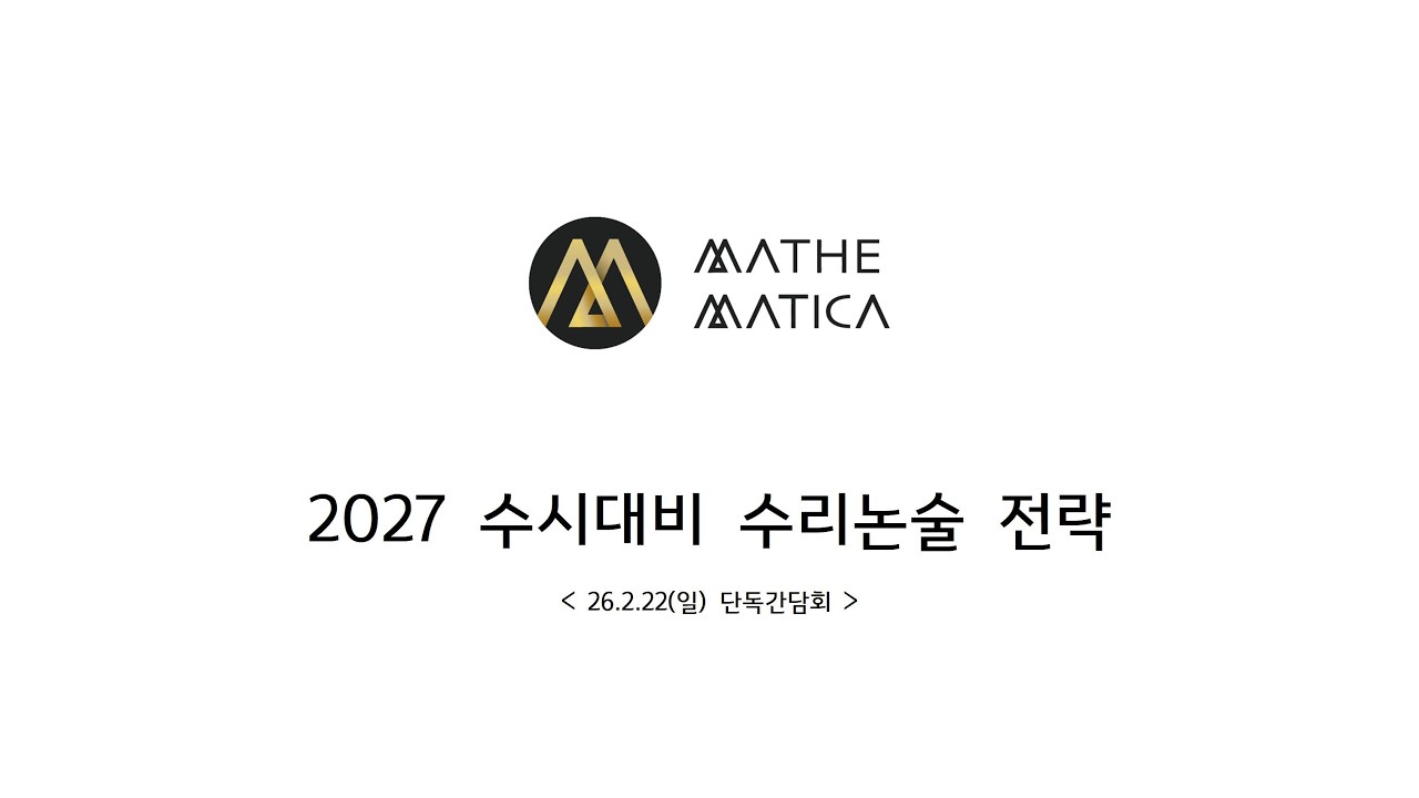 [설명회] 전현정T 2027수시 수리논술 대비전략