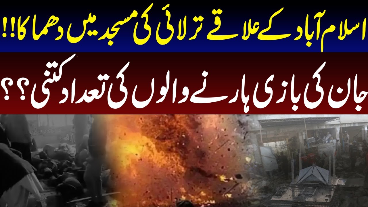Blast at a Mosque in Islamabad’s Tarlai Area | Casualties Under Investigation | Pakistan News