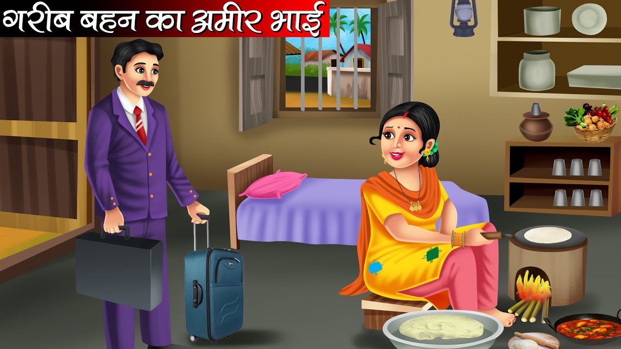 गरीब बहन का अमीर भाई | Garib Bahan Ka Amir Bhai | Hindi Kahani | Moral Stories | Bedtime Stories