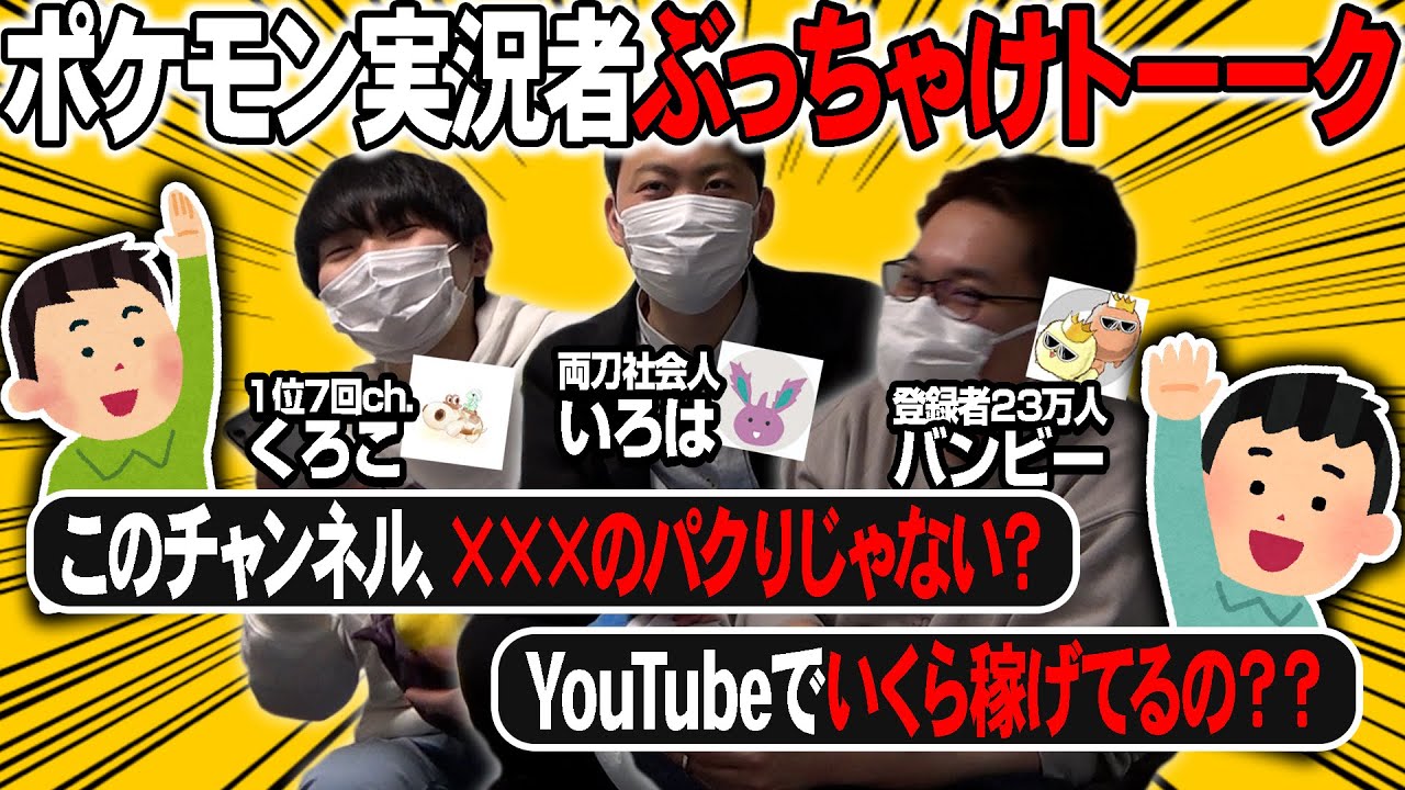 みんなが気になる事、全部話すわ。「ポケモン廃人実況者×3でぶっちゃけトーーク！」【今日ポケ/コメント返し】
