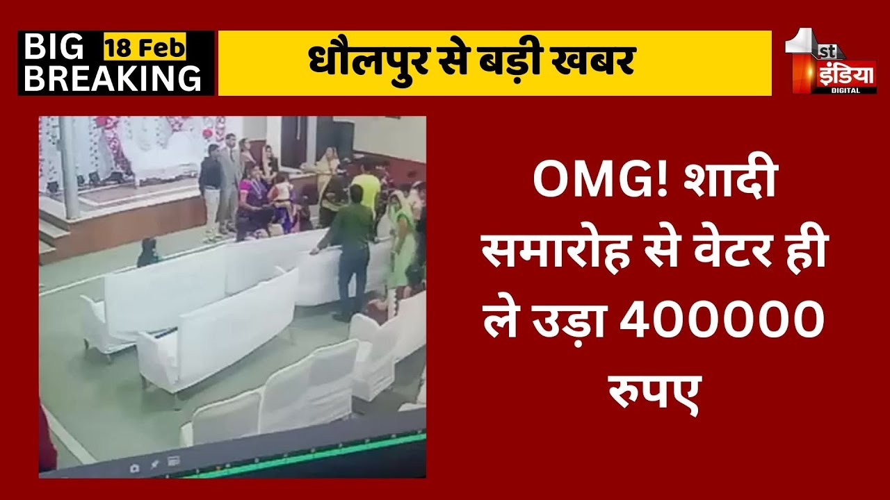 OMG! शादी समारोह से वेटर ही ले उड़ा 400000 रुपए | Dholpur News | Viral News