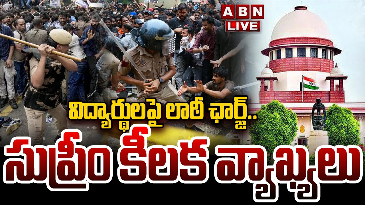 🔴LIVE: విద్యార్థులపై లాఠీ ఛార్జ్..సుప్రీం కీలక వ్యాఖ్యలు | Supreme Court On Police Lathi Charge |ABN