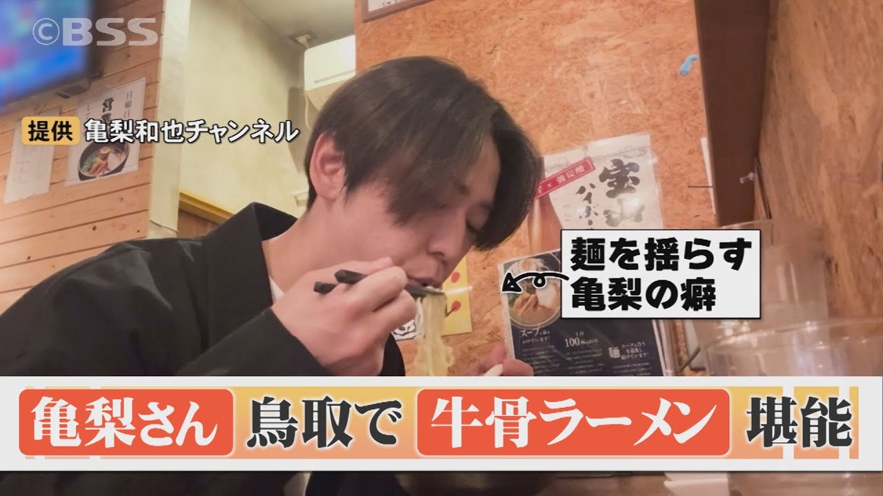 亀梨和也さんが大絶賛！鳥取のソウルフード「牛骨ラーメン」…万博にも出店で注目度爆上がり！