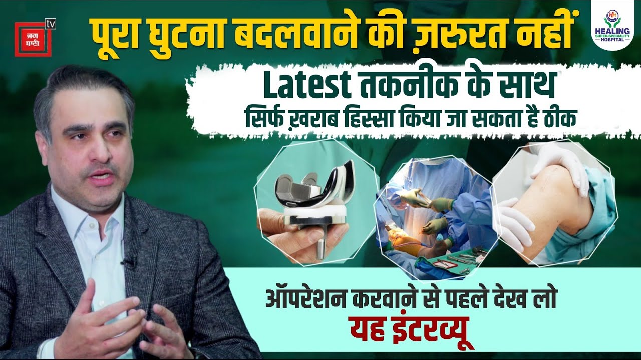 पूरा घुटना बदलवाने की ज़रूरत नहीं! नई तकनीक से इलाज मुमकिन | FT-3D Knee Resurfacing Technology