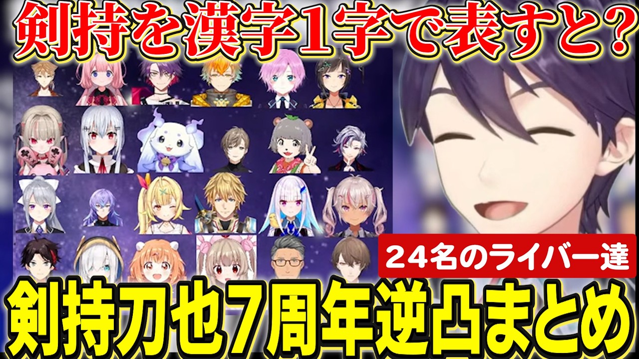 【逆凸まとめ】剣持7周年アポ無しガチ逆凸にきてお祝いと質問に答える24名のライバー達【にじさんじ切り抜き/剣持刀也/伏見ガク/不破湊/リゼヘルエスタ/加賀美ハヤト/叶/エビオ/雲母たまこ/三枝明那】