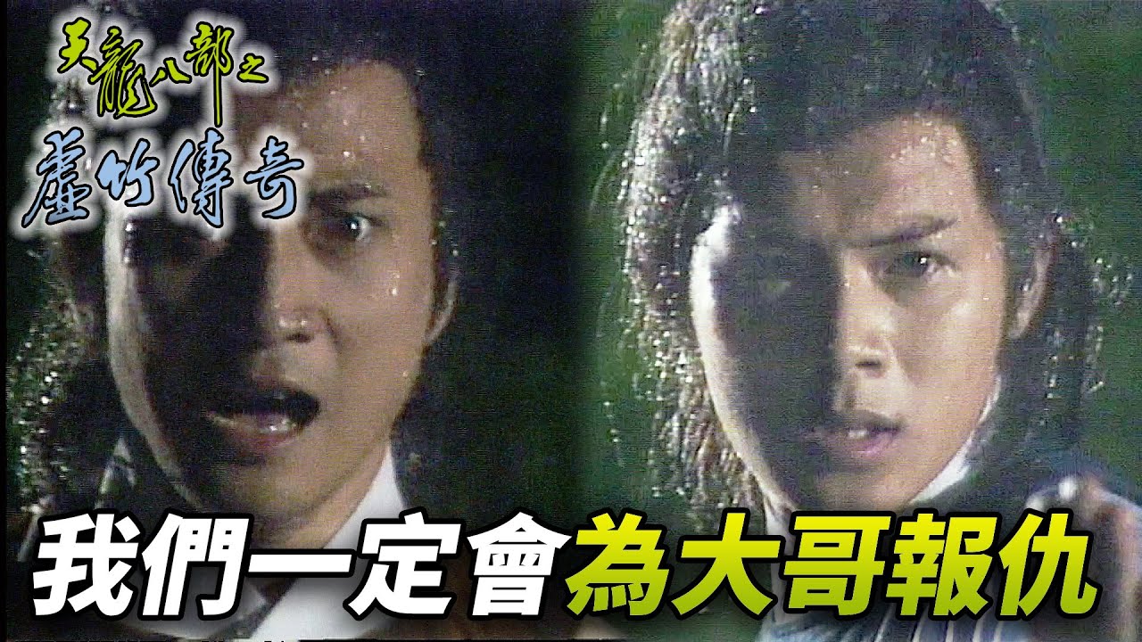 大結局！三個人還是沒把握拿下大魔王！最後竟然只能同歸於盡！？｜天龍八部之虛竹傳奇｜梁家仁｜湯鎮業｜黃日華｜石修｜陳玉蓮｜港劇精華