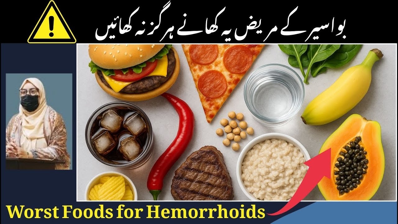 Hemorrhoids Foods to Avoid & Eat I بواسیر کے مریض ہرگز یہ کھانے نہ کھائیں I Best Foods to treat