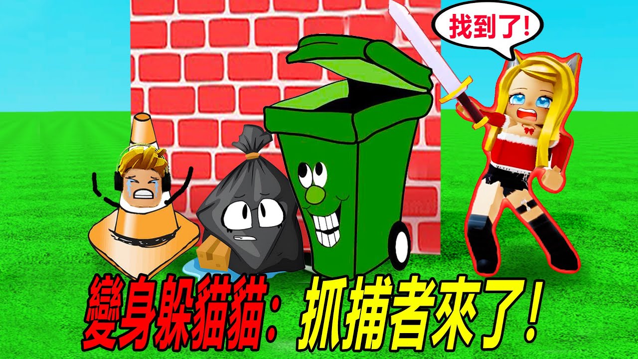 變身躲貓貓：快躲起來，不要被抓到了！……Hide Sneak | ROBLOX