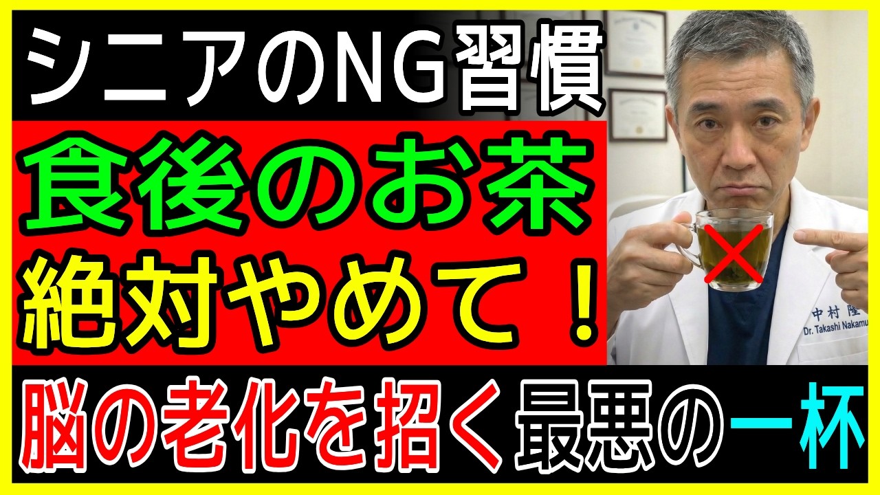 【警告】毎日飲んでいませんか？食後の「緑茶」が脳を静かに窒息させる恐ろしい理由