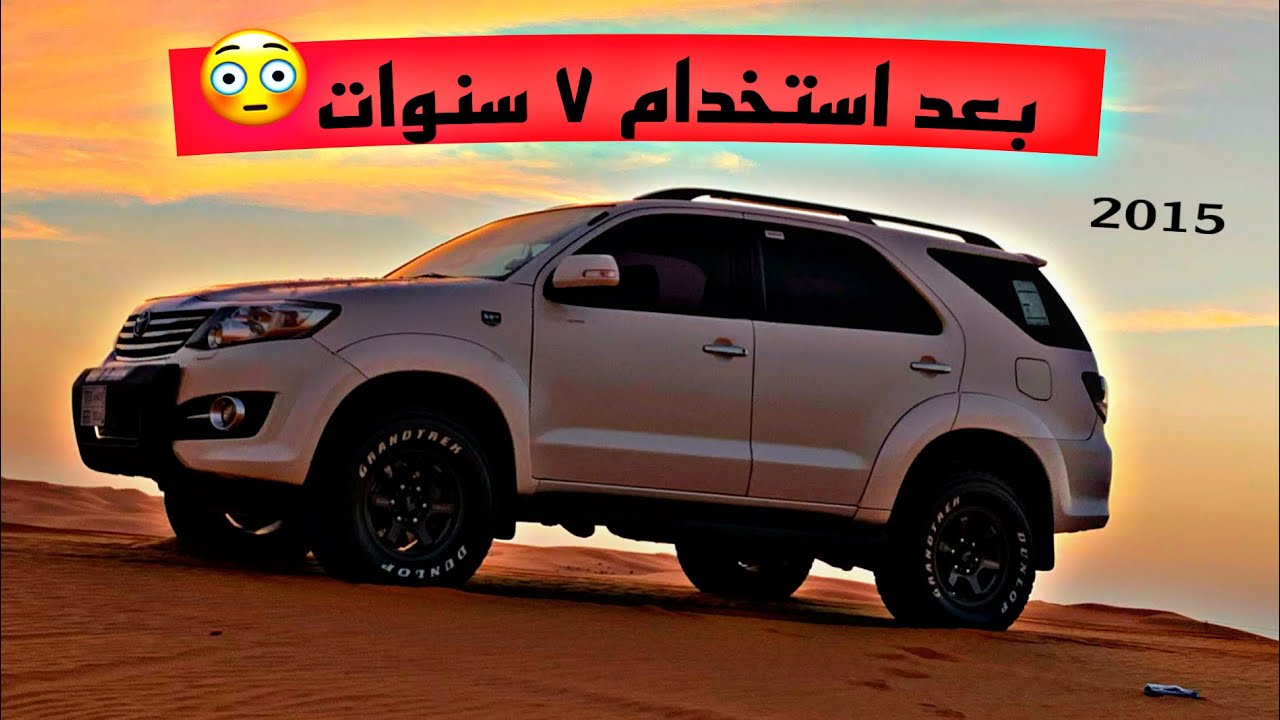 مراجعة فورتشنر بعد 7 سنوات