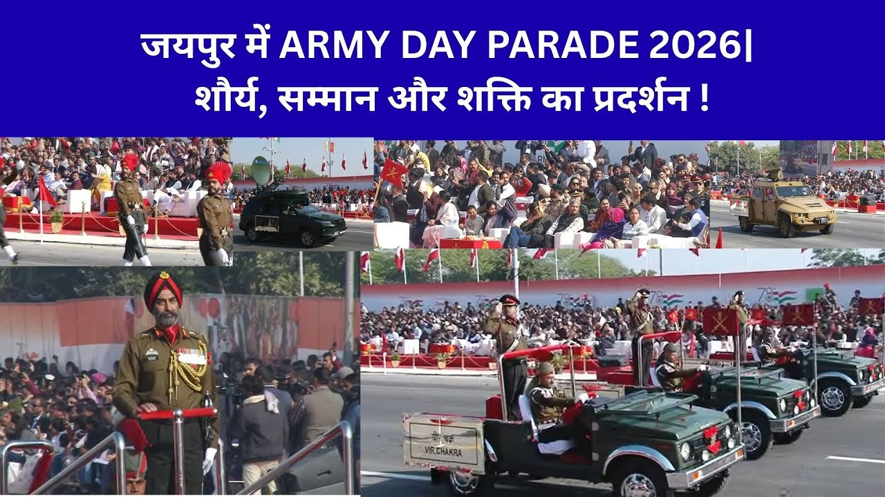 आर्मी डे परेड 2026 | जयपुर में भारतीय सेना का गौरवपूर्ण प्रदर्शन !