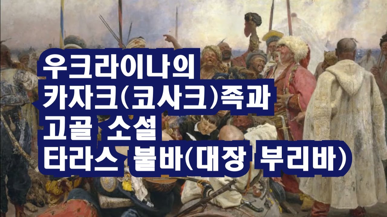 우크라이나의 카자크(코사크)족과 고골 소설 타라스 불바(대장 부리바) / 이정식