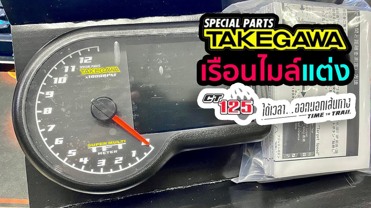 เรือนไมล์ Takegawa CT125 | Hunter Cub