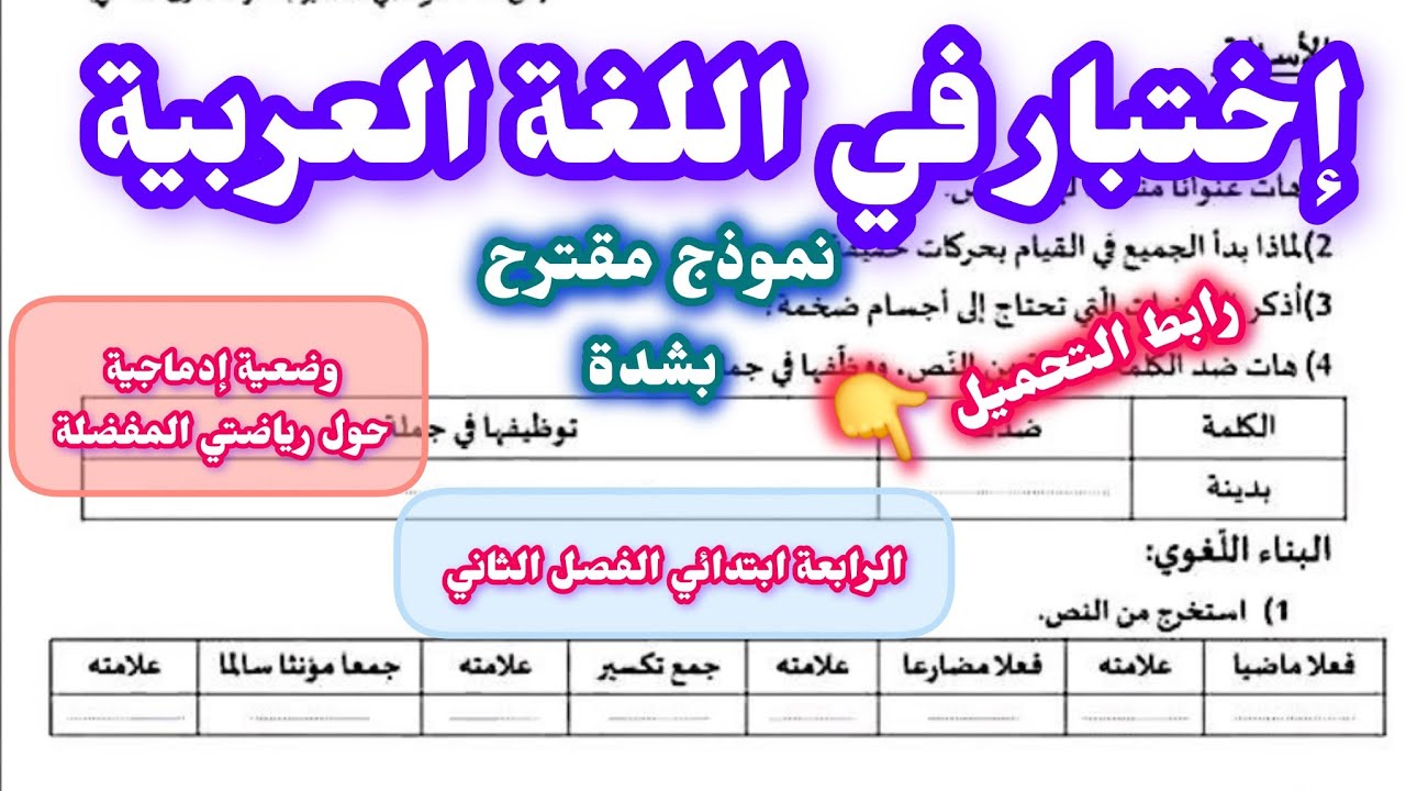  إختبار في اللغة العربية السنة الرابعة ابتدائي الفصل الثاني وضعية إدماجية حول رياضتي المفضلة 