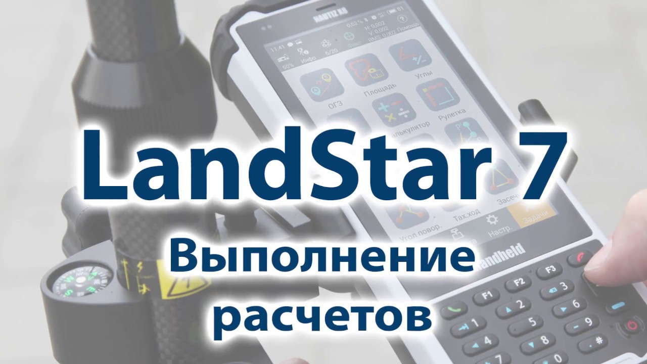 8. Выполнение расчетов в LandStar 7