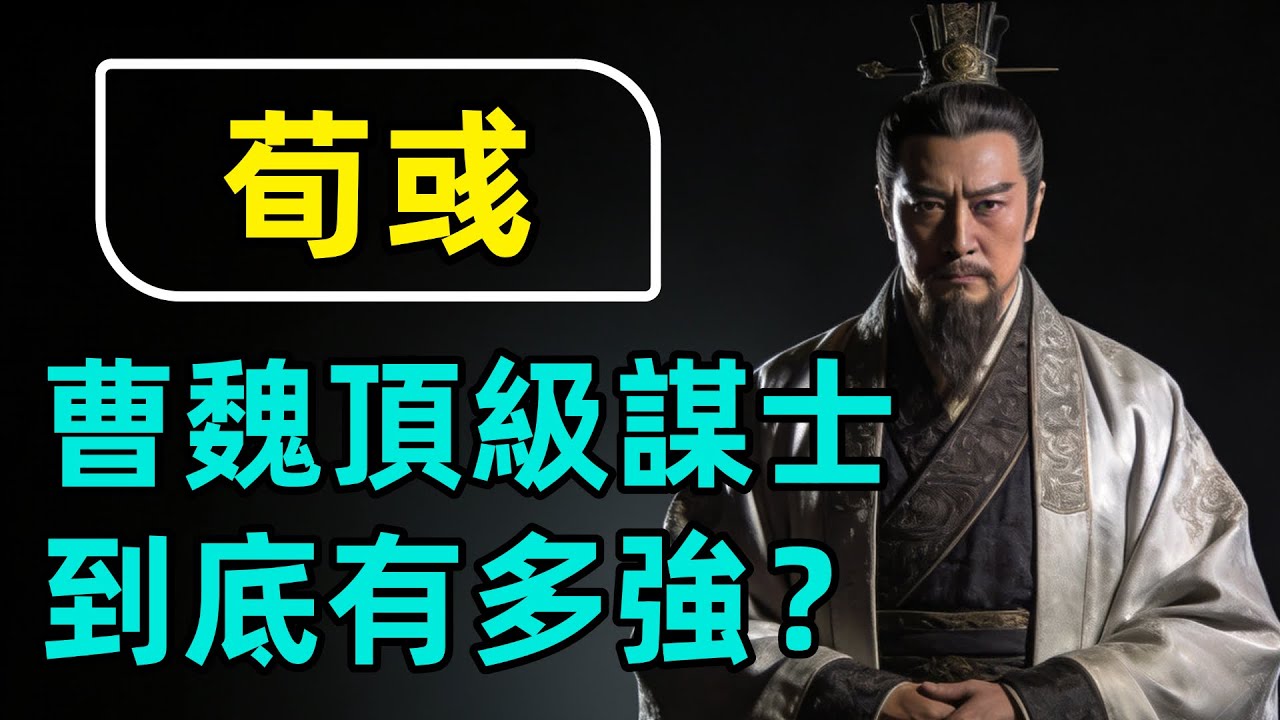 荀彧：王佐之才的悲劇堅守，匡扶漢室與曹魏建國的核心謀臣！