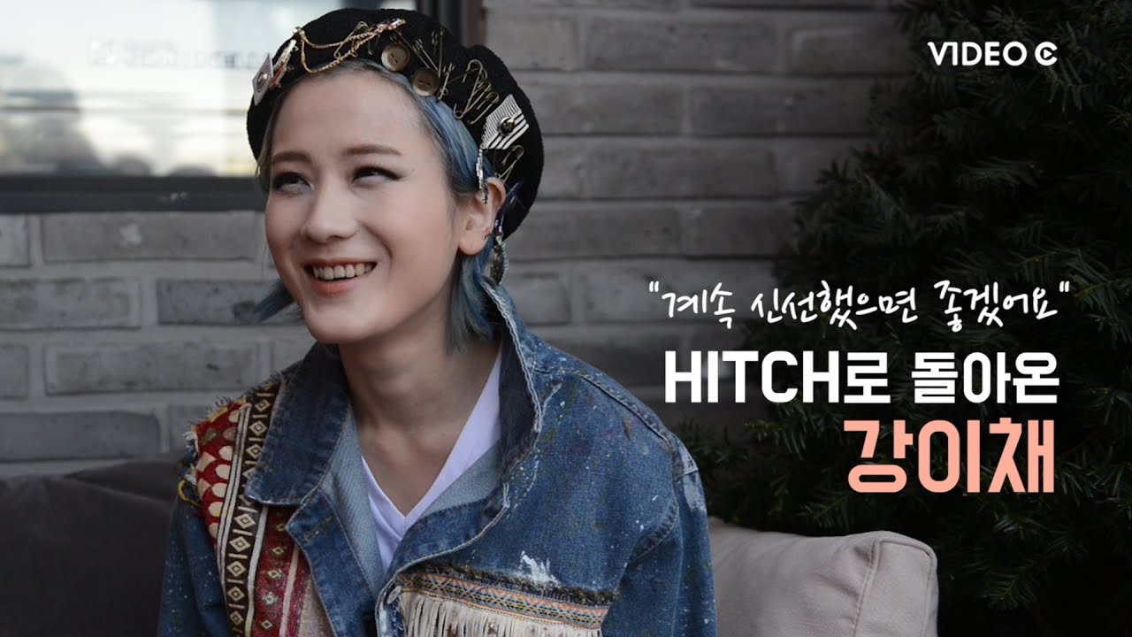 [Video C] 'HITCH'로 돌아온 싱어송라이터 강이채 / 조선일보