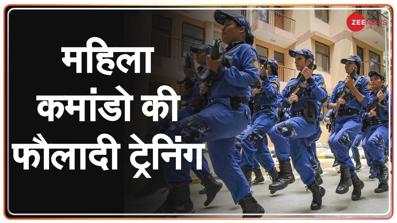 Special Report: RAF की Women Commandos की फौलादी Training | महिला कमांडो | India News