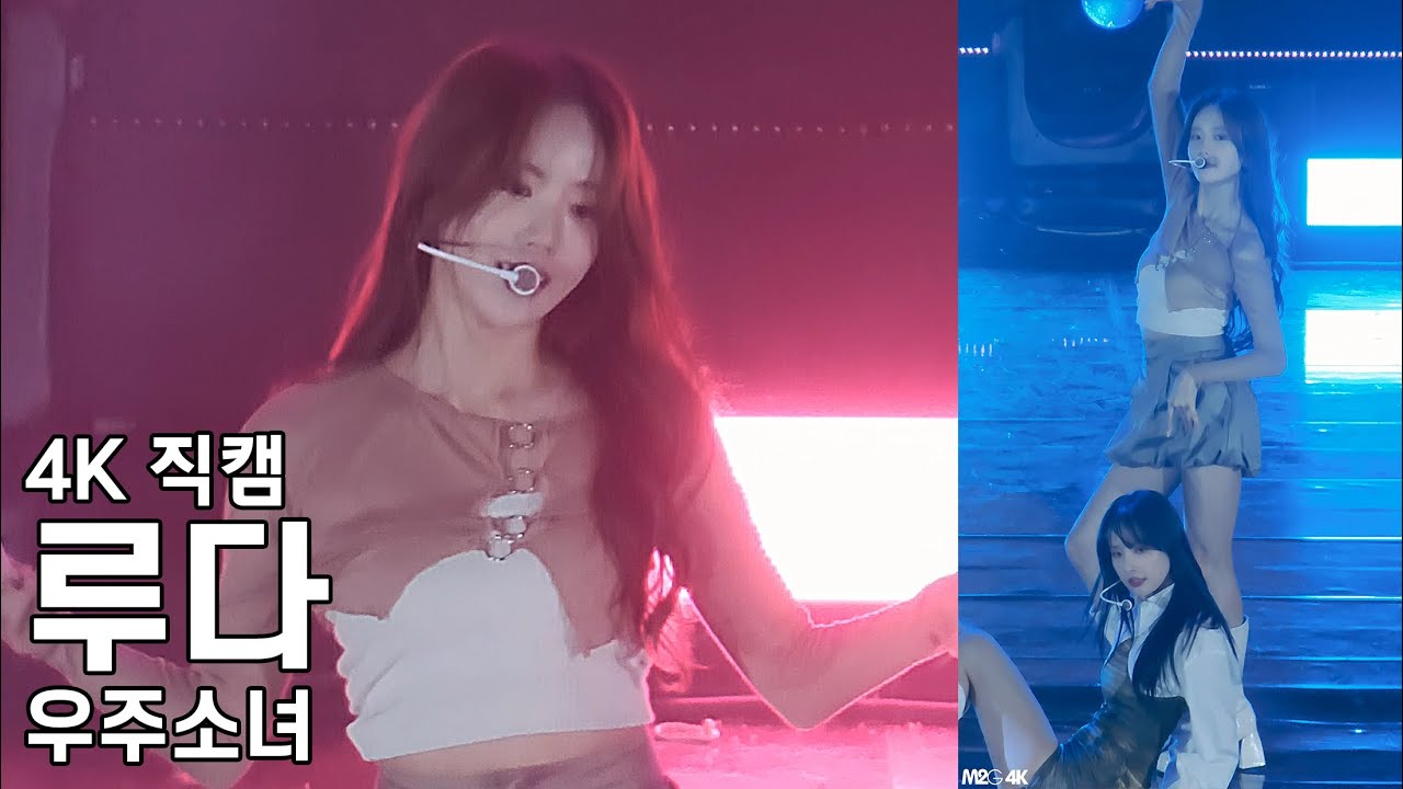 우주소녀 루다 ( 이루리 ) 더케이콘서트 직캠 WJSN Fancam 221007