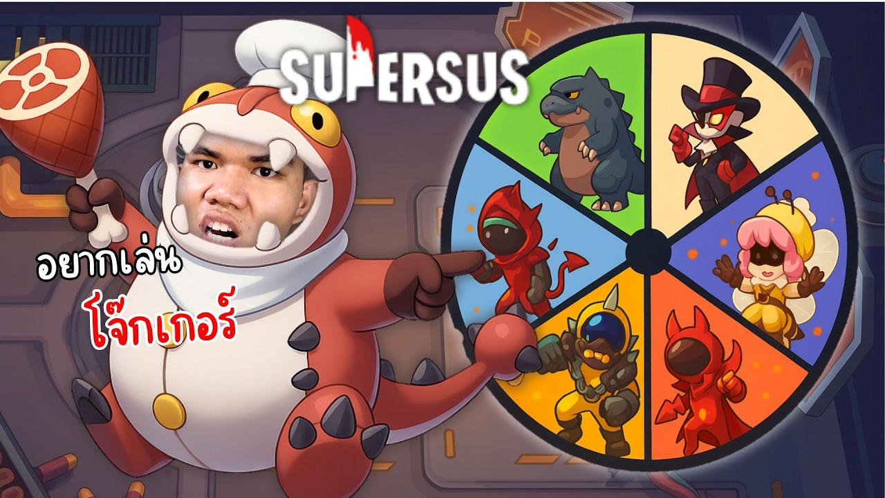 Super Sus ตัวกลางแบบสุ่ม โจ๊กเกอร์จะได้เล่นไหม?