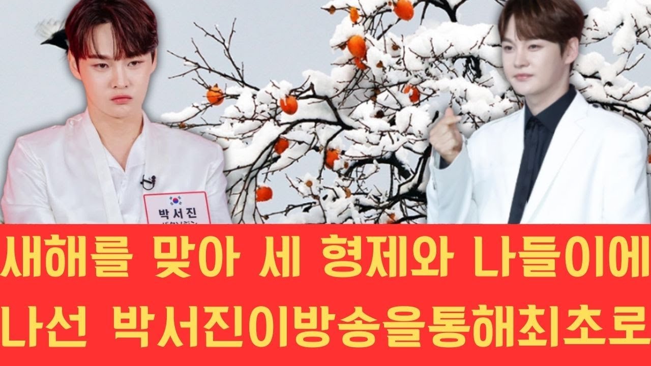 새해를 맞아 세 형제와 나들이에 나선 박서진이 방송을 통해 최초로 남다른 형제애를 과시하며 세상에서 가장 행복한 표정을 지어 보여 시청자들에게 훈훈한 감동과 즐거움을 동시에 선사하