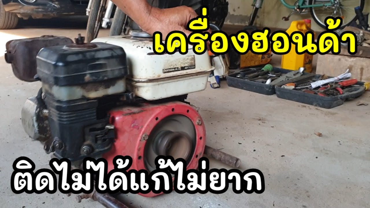 #เครื่องฮอนด้า#สตาร์ทไม่ติดแก้ปัญหาไม่ยาก