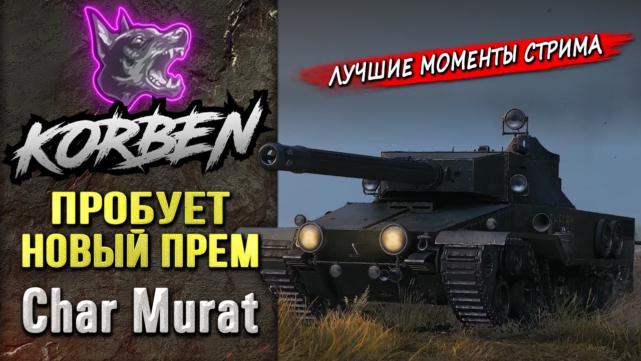 ПРОБУЕТ НОВЫЙ ПРЕМ &bull; Char Murat ◄Моменты стрима►