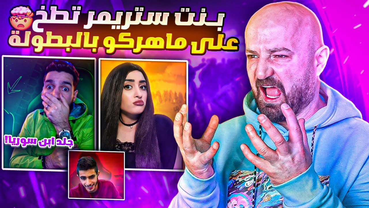 بنت ستريمرية تقول ان ماهركو شايف نفسه بسبب مشاهداته!😱 في بطولة الستريمرز🤯وكمبرة الأتراك تجلط ماهركو😭