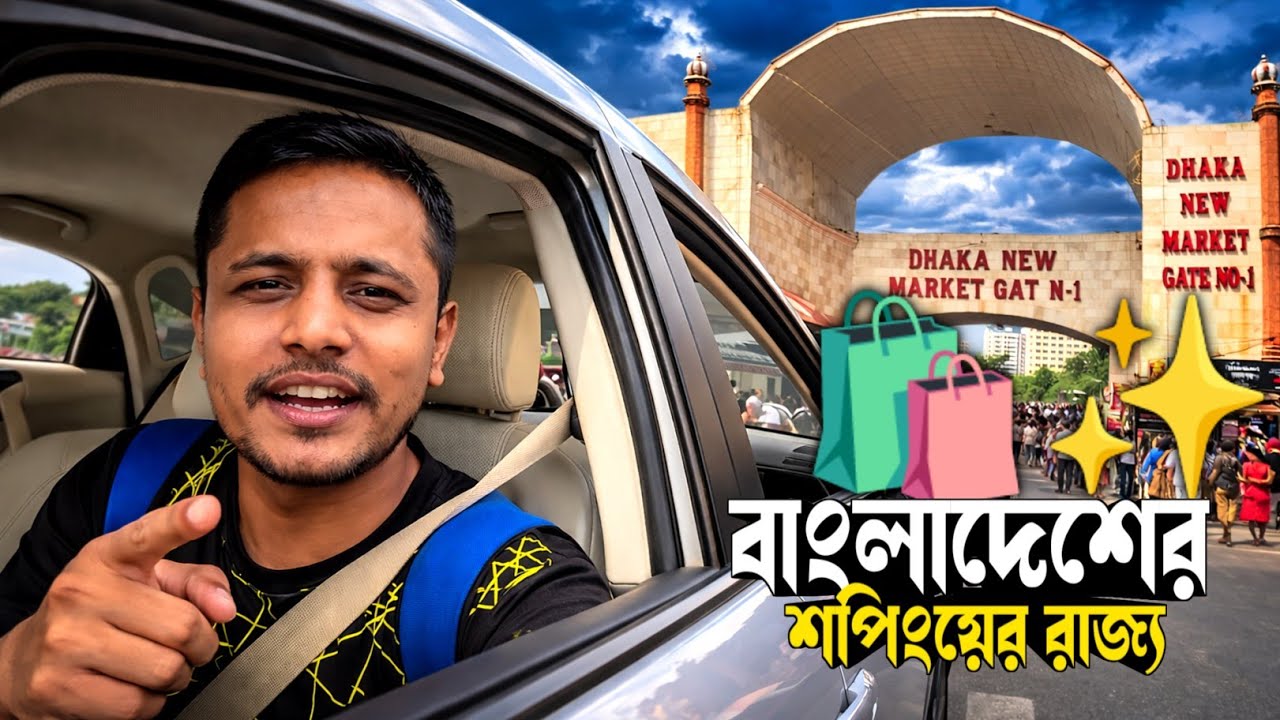 বাংলাদেশের শপিংয়ের রাজ্য নিউমার্কেটে ঘুরে ভ্রমণ করলাম মার্কেটের বর্তমান অবস্থা ভিডিওতে তুলে ধরলাম 😱