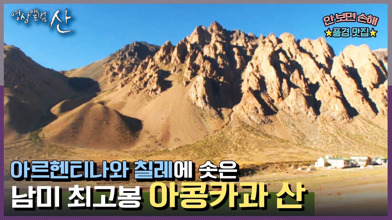 [영상앨범산] 안데스 산맥을 지키는 남미 최고봉, 아콩카과 산 | “아콩카과 산 1부 태양의 땅 안데스” (KBS 150322 방송)