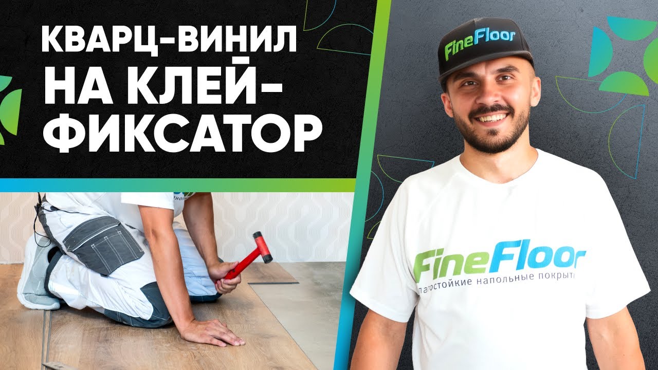 Укладка замкового кварц-винила на клей-фиксатор. Кварц-виниловая плитка единым полотном.