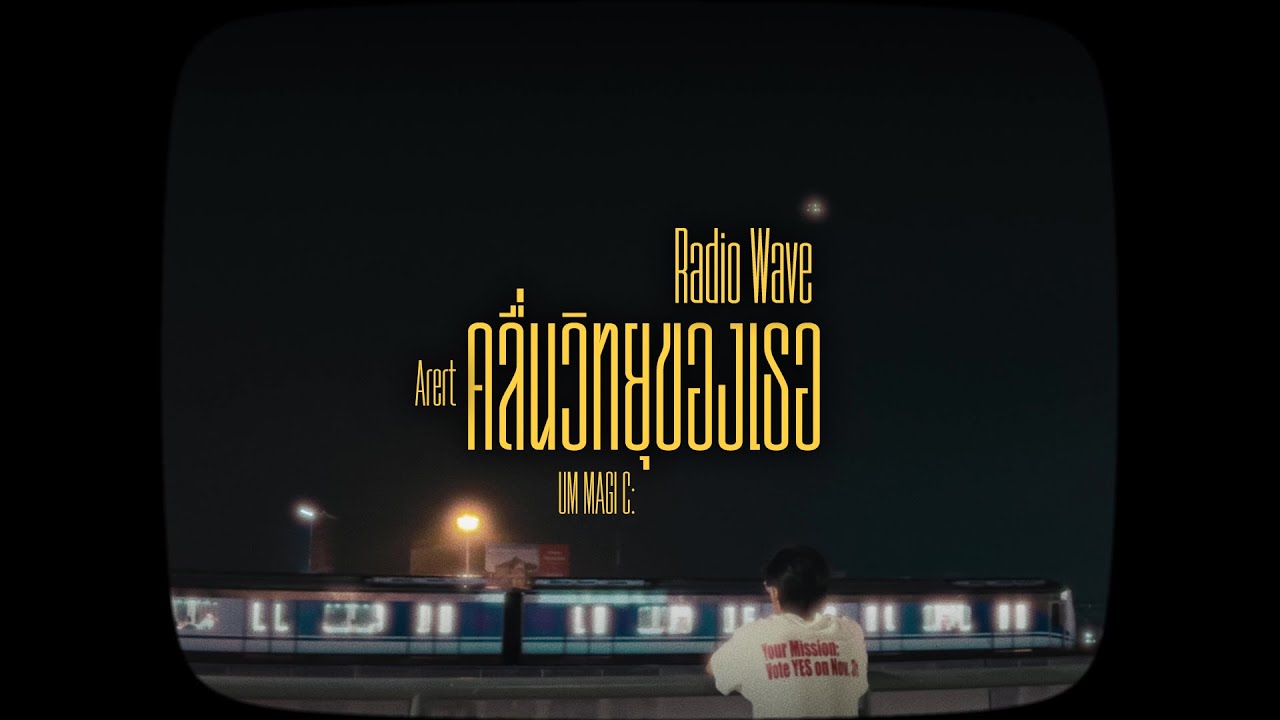Arert | คลื่นวิทยุของเธอ · Radio Wave