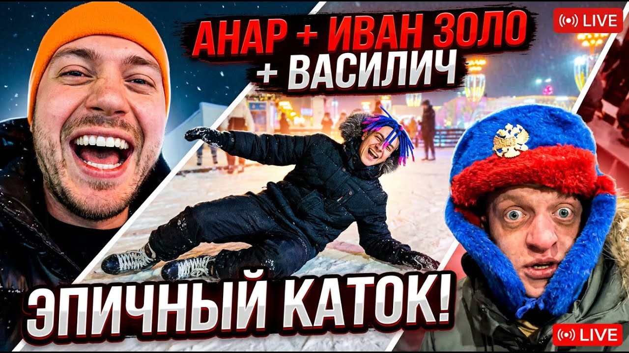 Анар. Иван Золо с Василичем на Катоке