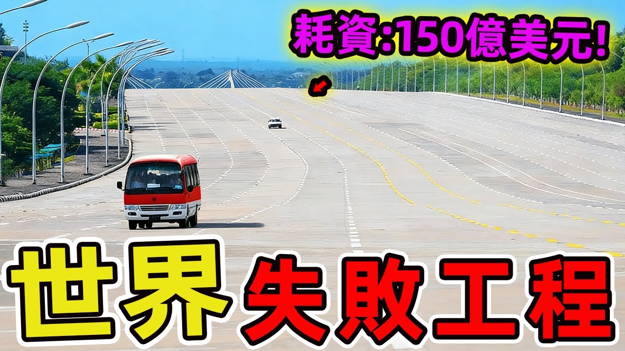 世界上最沒用的十大工程。馬奇諾防線竟然只排第一,其中之一耗資150億美元卻從未使用,堪稱人類工程史上最大的諷刺。