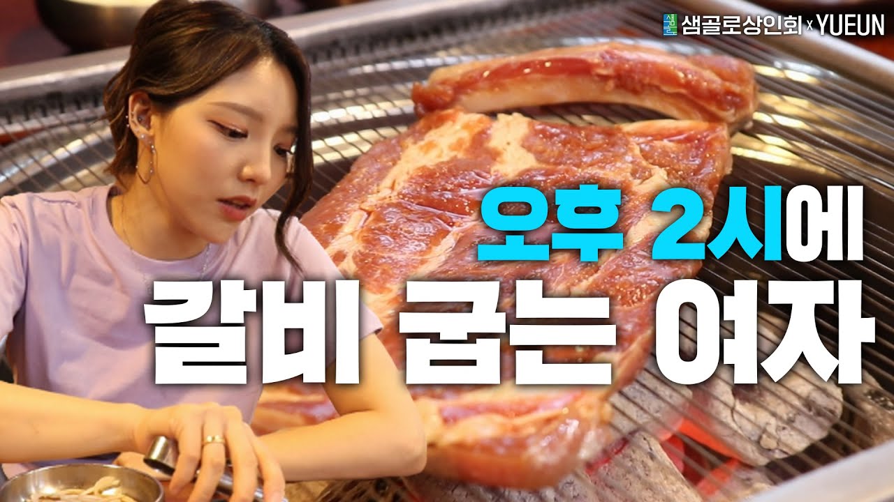 [유은] 대낮에 혼자 고기 굽는나...외롭다...근데 맛있다...ㅎ