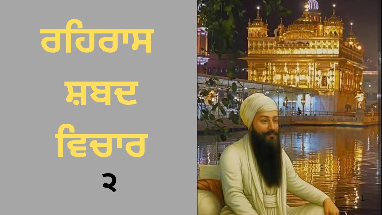 ਰਹਿਰਾਸ ਅਰਥ ਵਿਚਾਰ 