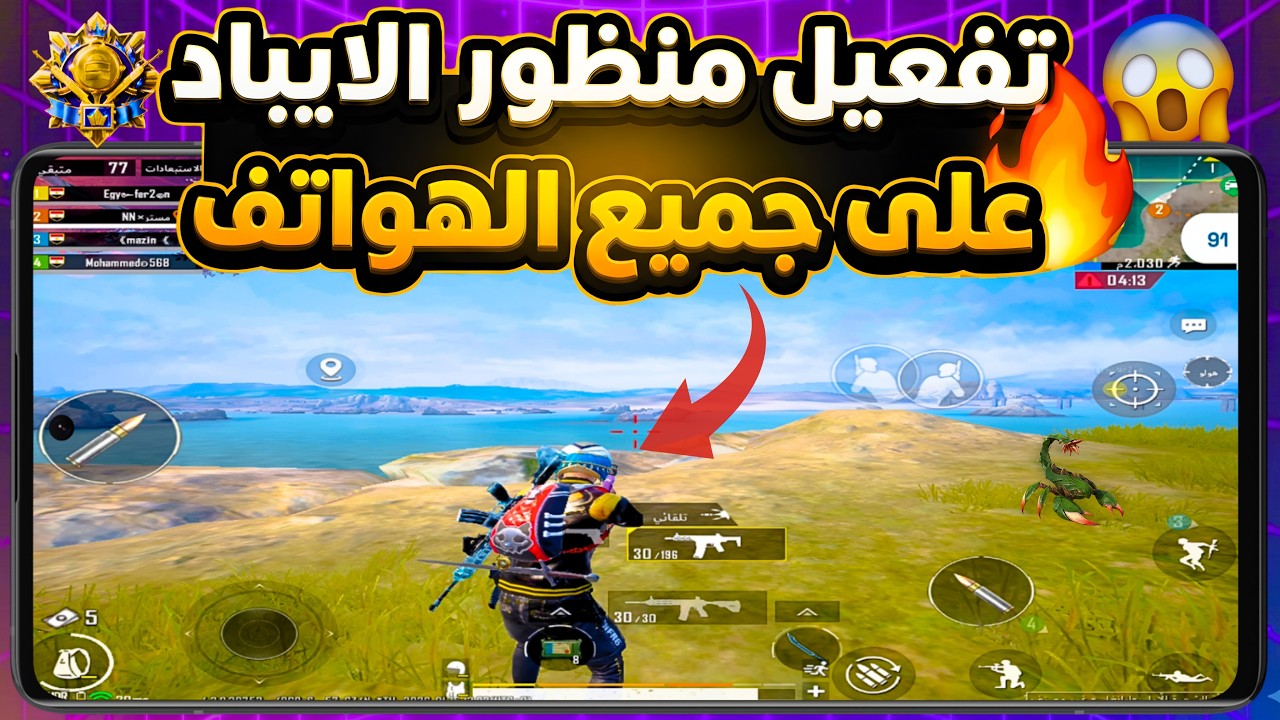 أسرع طريقة تفعيل منظور الايباد في ببجي لجميع الهواتف 😈 تشغيل منظور ايباد الحقيقي 120 فريم PUBG