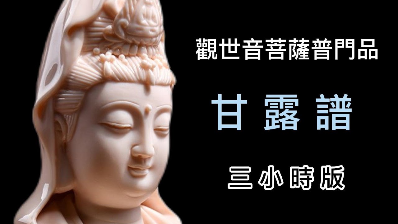 Buddhist  Music 3hour 觀世音菩薩普門品  甘露譜(三小時唱誦版  適合連續播放).....靜靜地聽佛樂  內心跟著默誦  讓自己沐浴在 嘹亮佛音、 佛光普照之中。
