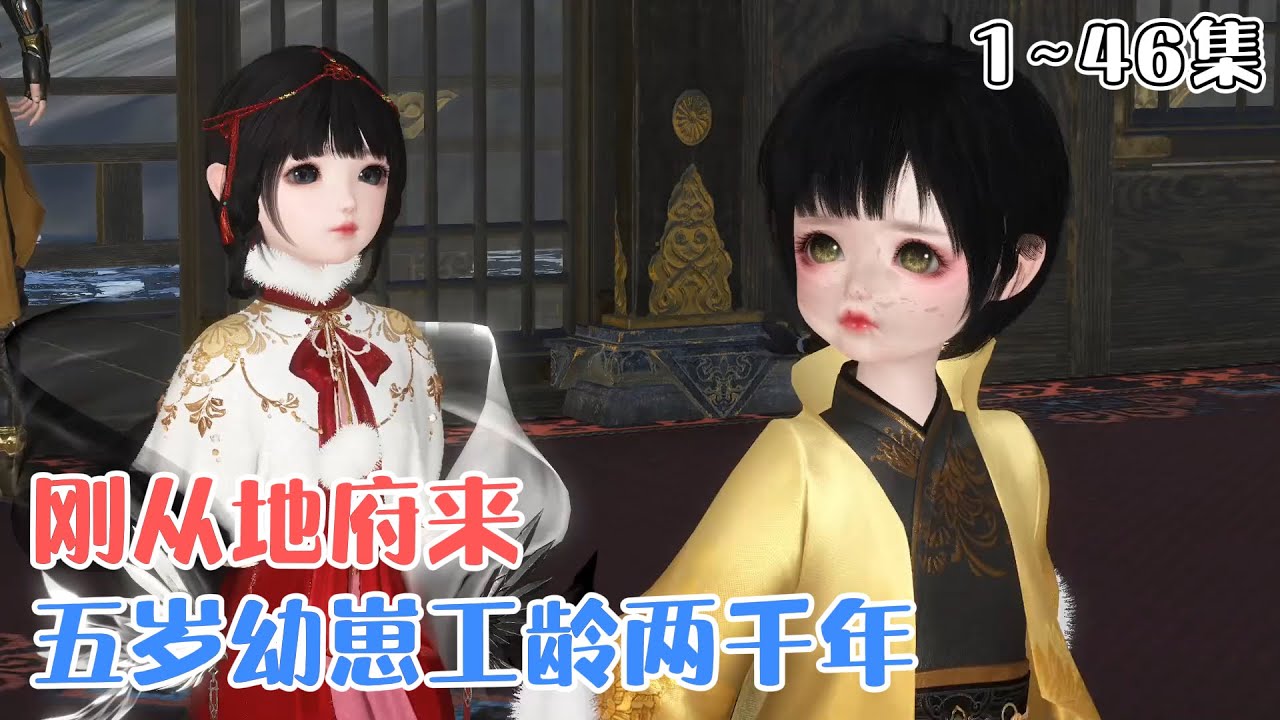 《刚从地府来，五岁幼崽工龄两千年》1~46集🌸爹爹渡劫失败，冥帝崽崽薅空阎王库房，哼哧哼哧到人间救爹爹。出门就被鸠占鹊巢的假公主打了。 #萌娃 #团宠 #古风言情 #小九追书吖