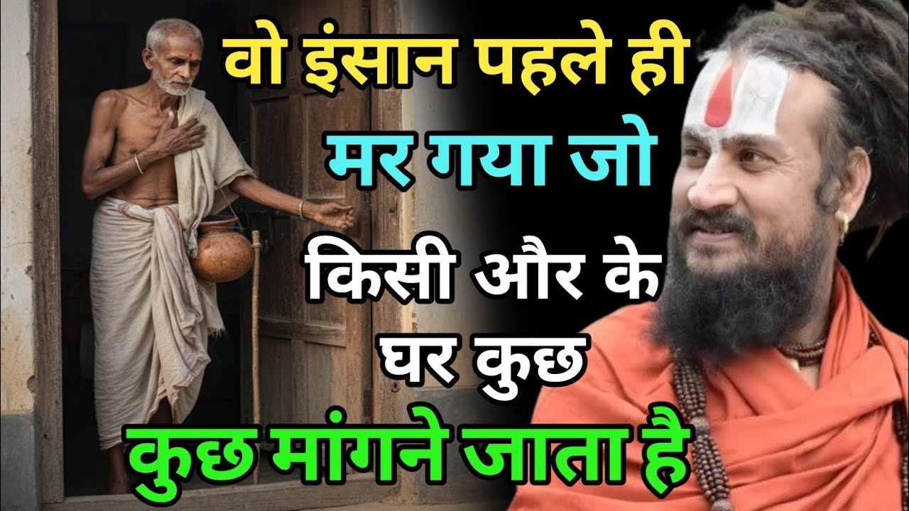 मांगने वाले से पहले वो मर जाता है जिसके पास कुछ है और वो देने से इनकार कर दे | vipin Bihari Das 