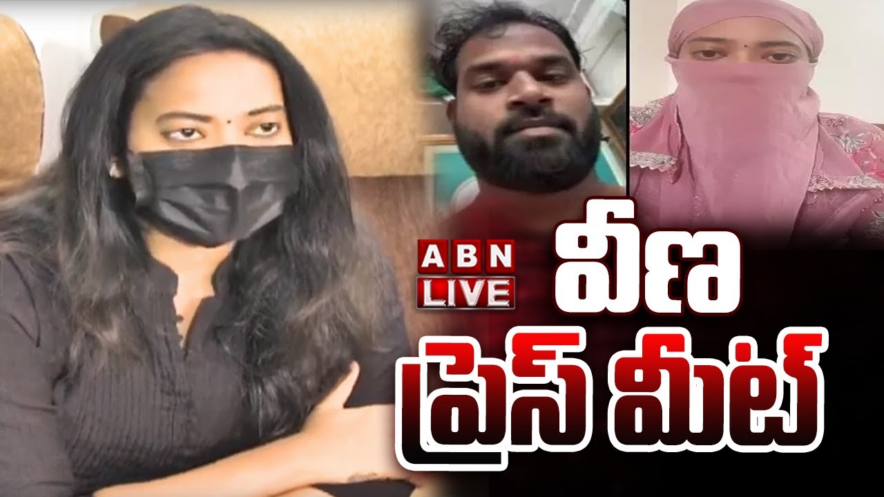 🔴LIVE : వీణ ప్రెస్ మీట్ | Veena Press meet | Janasena MLA Arava Sridhar | ABN Telugu
